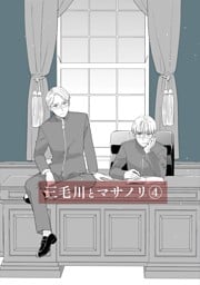 三毛川とマサノリ(4)