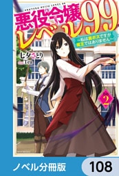 悪役令嬢レベル99【ノベル分冊版】　108