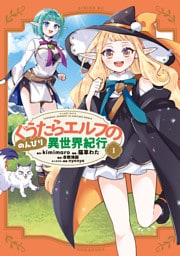 ぐうたらエルフののんびり異世界紀行（１）