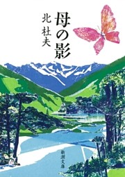 母の影
