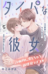 タイパな彼女　分冊版（５）