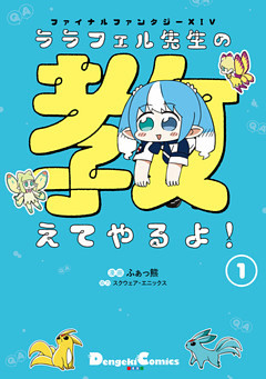 ファイナルファンタジーXIV ララフェル先生の教えてやるよ！