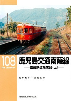 鹿児島交通 南薩線
