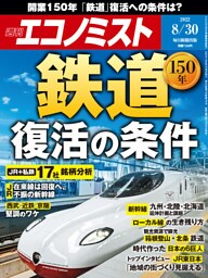 週刊エコノミスト2022年8／30号