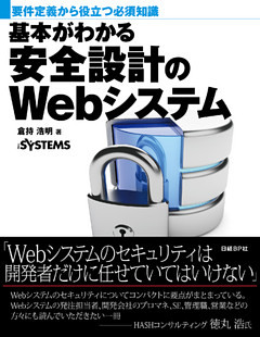 基本がわかる安全設計のWebシステム（日経BP Next ICT選書）