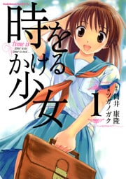 時をかける少女　1巻