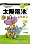 「太陽電池」のキホン