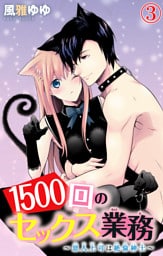 1500回のセックス業務～恩人上司は絶倫紳士～ 3