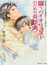 闘うバイオリニストのための奇想曲　富士見二丁目交響楽団シリーズ　第５部