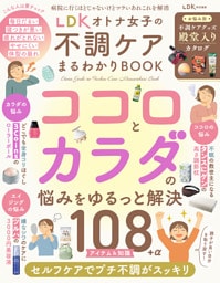 【電子書籍限定】LDK オトナ女子の不調ケアまるわかりBOOK