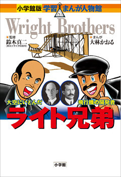 小学館版　学習まんが人物館　ライト兄弟