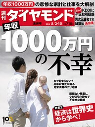 週刊ダイヤモンド　14年5月10日合併号