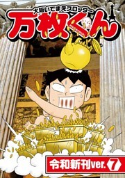 大阪いてまえスロッター万枚くん 令和新刊ver.7