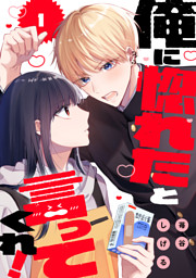 俺に惚れたと言ってくれ！（１）