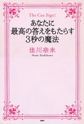 The Cue Sign！ あなたに最高の答えをもたらす3秒の魔法