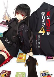 犬とハサミは使いよう4