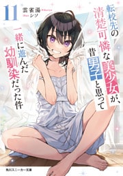転校先の清楚可憐な美少女が、昔男子と思って一緒に遊んだ幼馴染だった件11【電子特別版】