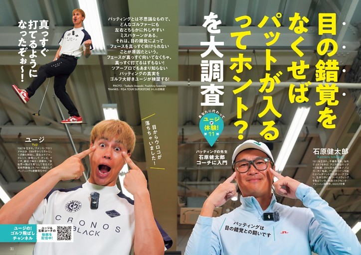 ユージが体験 目の錯覚をなくせばパットが入るってホント？