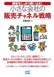 顧客をしっかり囲い込む！小さな会社の販売チャネル戦略