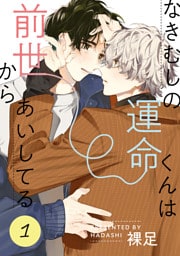 なきむしの運命くんは前世からあいしてる 1【単話】