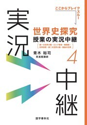 ［音声DL付］世界史探究授業の実況中継(4)