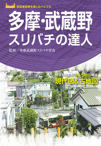 多摩・武蔵野スリバチの達人’23