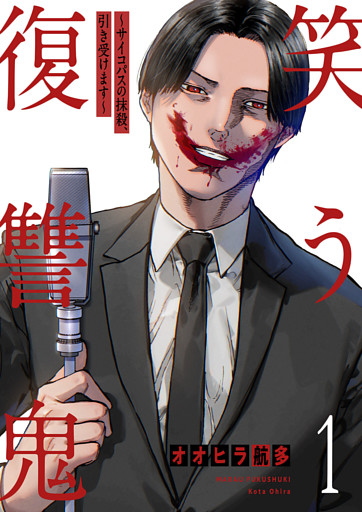 笑う復讐鬼～サイコパスの抹殺、引き受けます～【電子単行本版】