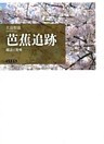 芭蕉追跡 探訪と資料