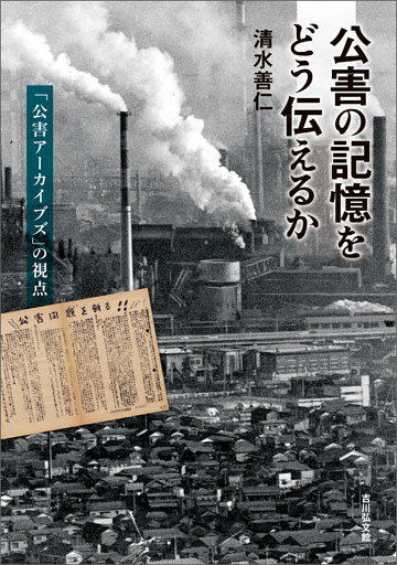 公害の記憶をどう伝えるか