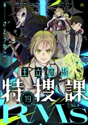 王立魔術特捜課RMs(19)
