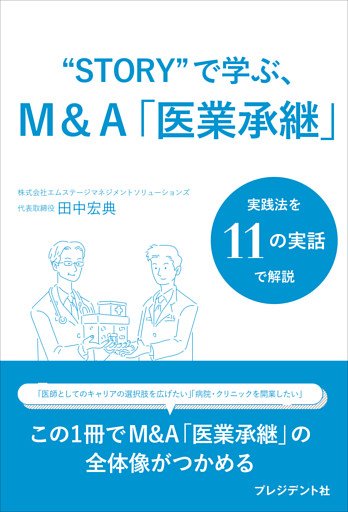 “STORY”で学ぶ、M&A「医業承継」