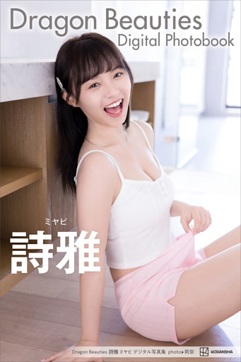 Ｄｒａｇｏｎ　Ｂｅａｕｔｉｅｓ　詩雅　ミヤビ　デジタル写真集