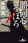 闇同心そぼろ