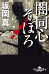 闇同心そぼろ