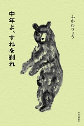 中年よ、すねを剃れ