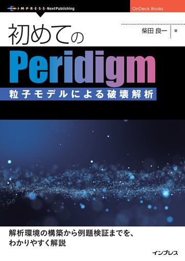 はじめてのPeridigm　粒子モデルによる破壊解析