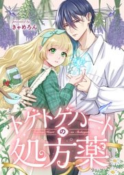 トゲトゲハートの処方薬(2)