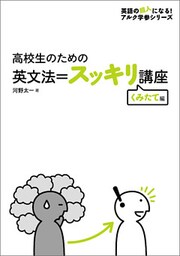 [音声DL付]高校生のための　英文法＝スッキリ講座　くみたて編～大人の「やりなおし英語」に最適