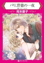 パリ、背徳の一夜【分冊】 4巻