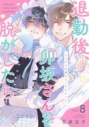 退勤後、卯坂さんを脱がしたら～ツンデレ先輩のえっちなヒミツ８
