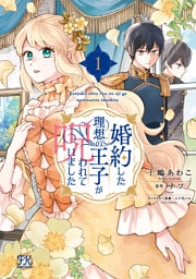 婚約した理想の王子が呪われていました１【初回限定ペーパー付】【電子限定特典付】