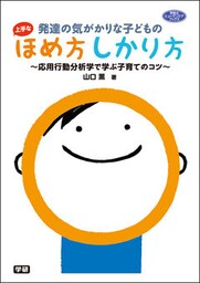 発達の気がかりな子どもの上手なほめ方しかり方　応用行動分析学で学ぶ子育てのコツ