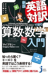 新版　英語対訳で読む「算数・数学」入門