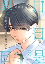 日日是罪日～義兄と私の不倫日記～（５）