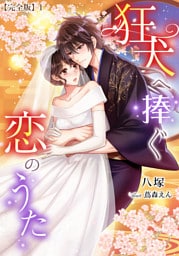 狂犬へ捧ぐ恋のうた【完全版】 1話