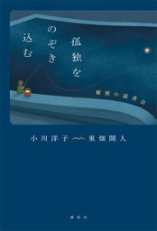 孤独をのぞき込む　秘密の読書会