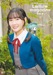 ラブライブ！スーパースター！！ Liella！ magazine ～鬼塚冬毬～