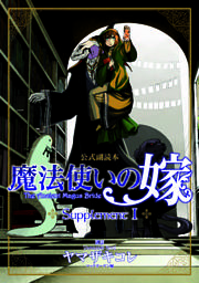 魔法使いの嫁 公式副読本 Supplement