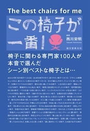 この椅子が一番!椅子に関わる専門家100人が本音で選んだシーン別ベストな椅子とは…