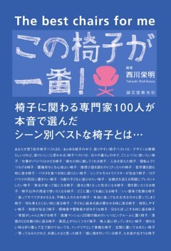この椅子が一番!